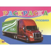 Раскраска А5. Грузовики