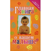 Главная книга о вашем малыше