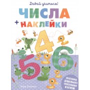 Давай учиться! Числа + наклейки