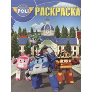 Волшебная раскраска № РК 15100 ("Робокар Поли и его друзья")