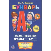 Букварь.