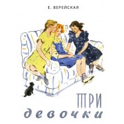 Три девочки. История одной квартиры : повесть
