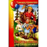 Калитка счастья или Спасайся кто может!