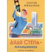 Дядя Степа - милиционер (Из поэмы "Дядя Степа")