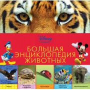 Большая энциклопедия животных / 2-е изд.