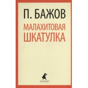 Малахитовая шкатулка: Сказы