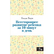 Всестороннее развитие ребенка за 10 минут в день