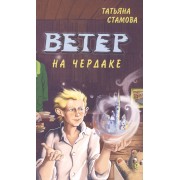 Ветер на чердаке