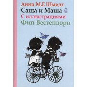 Саша и Маша 4 : рассказы для детей