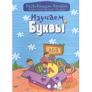 Изучаем буквы