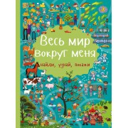 Весь мир вокруг меня