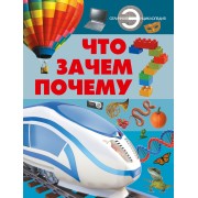 Что? Зачем? Почему?