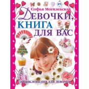 Девочки, книга для вас : Энциклопедия для девочек