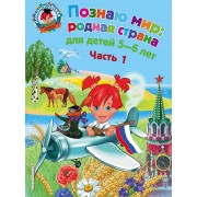 Познаю мир: родная страна: для детей 5-6 лет. Ч. 1