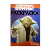 Звездные войны. РЛ № 1518. Раскраска-люкс