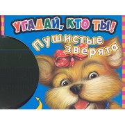 Пушистые зверята. Загляни внутрь и стань героем игры