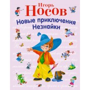 Новые приключения Незнайки
