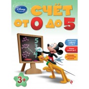 Счёт от 0 до 5: для детей от 3 лет