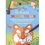 В мире животных