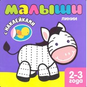 Малыши. Линии. Книжка с наклейками для самых маленьких