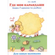 Где мои карандаши. Истории в картинках для рисования. 1-3 года