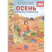 Осень. Находилки-развивалки 2+