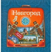 Великий Новгород. Иллюстрированный путеводитель для детей