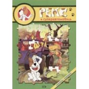 Рекс и суперавтомобиль: Книжка-игрушка