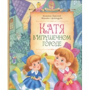 Катя в Игрушечном городе: Повести-сказки