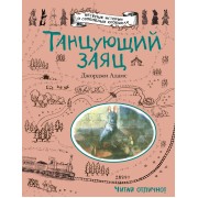 Танцующий заяц