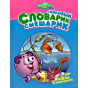Толковый Словарик-Смешарик