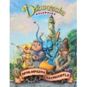 Приключения начинаются: раскраска