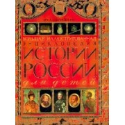 Большая иллюстрированная энциклопедия истории России для детей