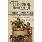 Шерлок, Люпен и я. Бриллиантовое ожерелье, Последнее действие спектакля, Тайна алой розы