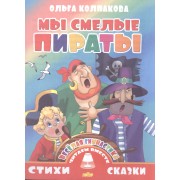Мы смелые пираты (0+)