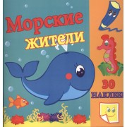 Морские жители / Сравни две картинки и сделай их с помощью наклеек и карандашей одинаковыми. Развивающая раскраска с  наклейками