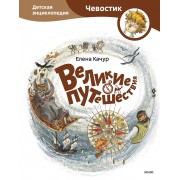 Великие путешествия