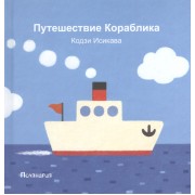 Путешествие Кораблика