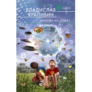 Бабочка на штанге : фантастический роман