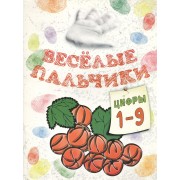 Книжка-раскраска.Весёлые пальчики. Цифры 1-9