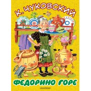 БолКнижкиД/Маленьких Чуковский Федорино горе