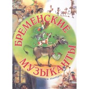 Бременские музыканты (иллюстрации Дорис Айзенбургер)