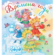 Времена года (С. Маршак, С. Михалков, А. Усачёв и др.)