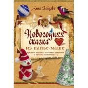 Новогодняя сказка из папье-маше