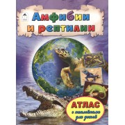 Амфибии и рептилии