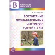 Воспитание познавательных интересов у детей 5—7 лет