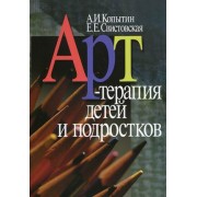 Арт-терапия детей и подростков. 2-е изд., стер.