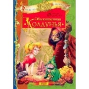 Обыкновенная колдунья