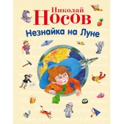 Незнайка на Луне