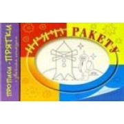 Прячу ракету: Прописи-прятки с двойным контуром